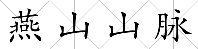 燕山山脈