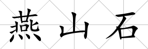 燕山石