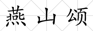 燕山頌
