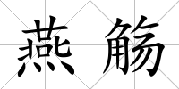 燕觴