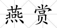 燕賞