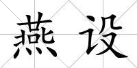 燕設(shè)