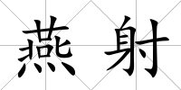 燕射