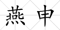 燕申