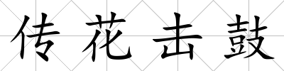 傳花擊鼓