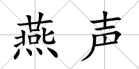 燕聲