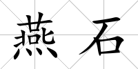 燕石