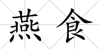 燕食