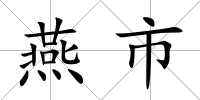 燕市