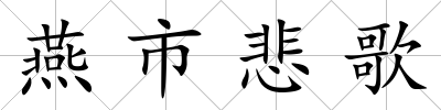 燕市悲歌