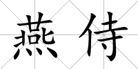 燕侍