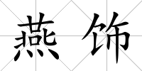 燕飾