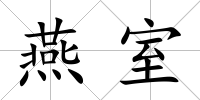 燕室