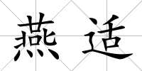 燕適