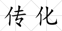 傳化
