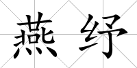 燕紓