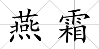 燕霜