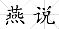 燕說