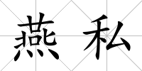 燕私