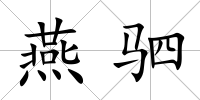燕駟