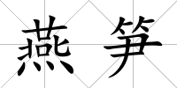 燕筍