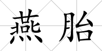燕胎