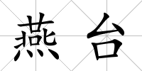 燕臺