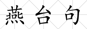 燕臺句