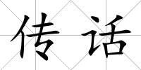傳話