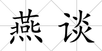 燕談