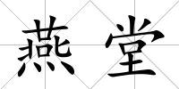 燕堂