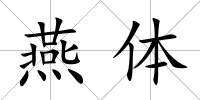 燕體
