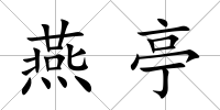 燕亭