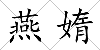 燕媠