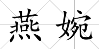 燕婉