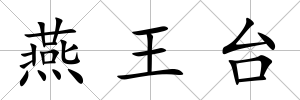 燕王臺