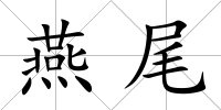 燕尾