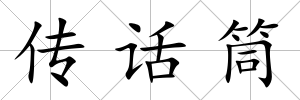 傳話筒