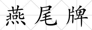 燕尾牌