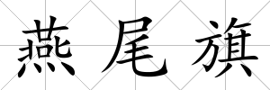 燕尾旗