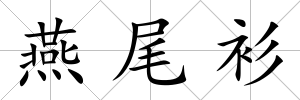 燕尾衫