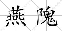 燕隗