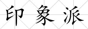印象派