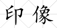 印像