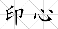 印心