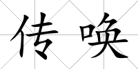 傳喚