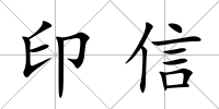印信