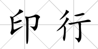 印行