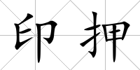 印押