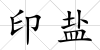 印鹽